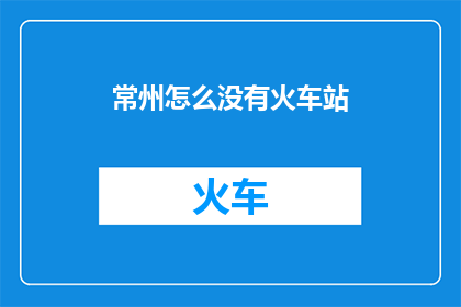 常州怎么没有火车站