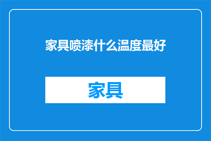 家具喷漆什么温度最好