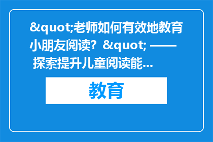"老师如何有效地教育小朋友阅读？" —— 探索提升儿童阅读能力的关键策略
