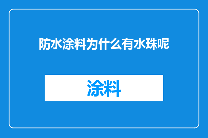 防水涂料为什么有水珠呢