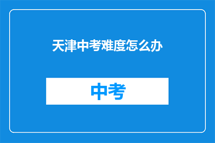 天津中考难度怎么办