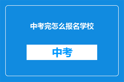 中考完怎么报名学校