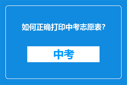 如何正确打印中考志愿表？