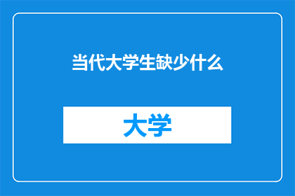 当代大学生缺少什么