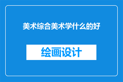 美术综合美术学什么的好