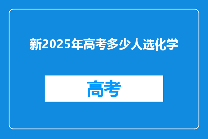新2025年高考多少人选化学