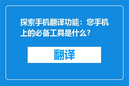 探索手机翻译功能：您手机上的必备工具是什么？