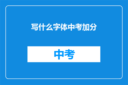 写什么字体中考加分