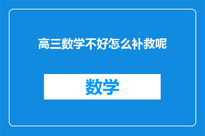 高三数学不好怎么补救呢