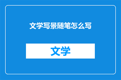 文学写景随笔怎么写