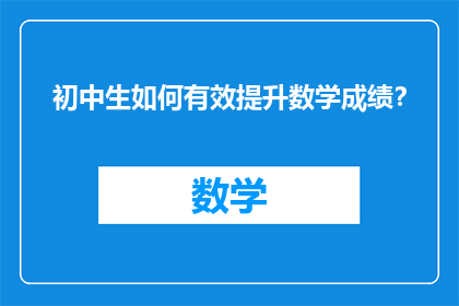初中生如何有效提升数学成绩？