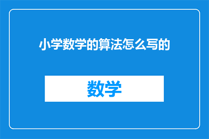 小学数学的算法怎么写的