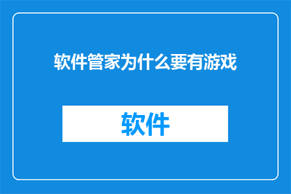 软件管家为什么要有游戏