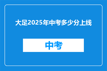 大足2025年中考多少分上线