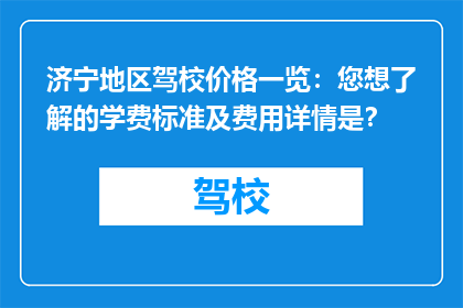 济宁地区驾校价格一览：您想了解的学费标准及费用详情是？