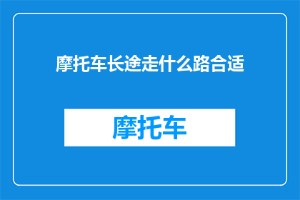 摩托车长途走什么路合适