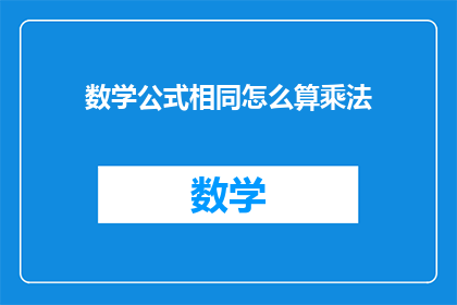 数学公式相同怎么算乘法