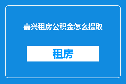 嘉兴租房公积金怎么提取