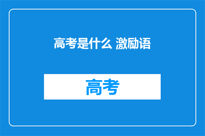 高考是什么 激励语