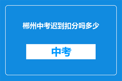 郴州中考迟到扣分吗多少