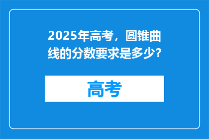 2025年高考，圆锥曲线的分数要求是多少？