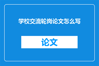 学校交流轮岗论文怎么写