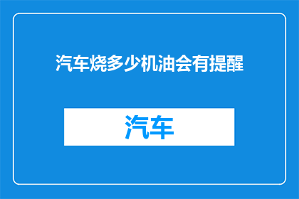 汽车烧多少机油会有提醒