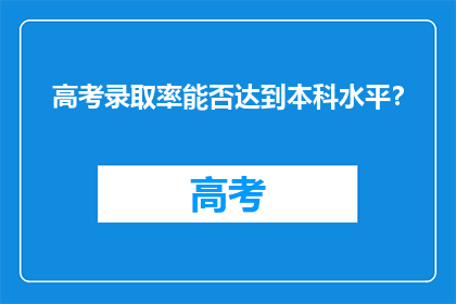 高考录取率能否达到本科水平？