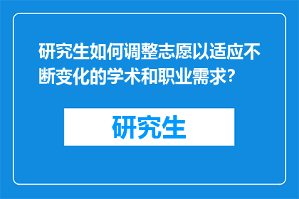 研究生如何调整志愿以适应不断变化的学术和职业需求？