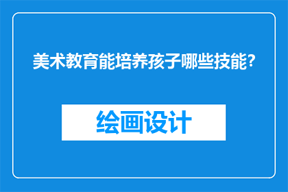 美术教育能培养孩子哪些技能？
