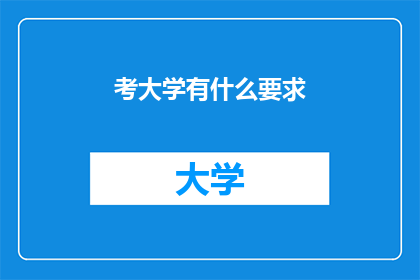 考大学有什么要求