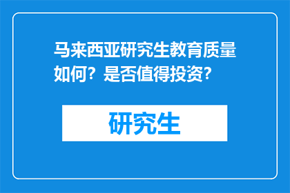 马来西亚研究生教育质量如何？是否值得投资？