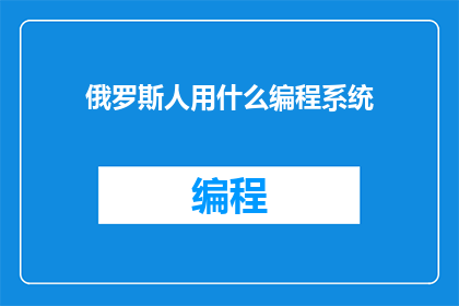 俄罗斯人用什么编程系统