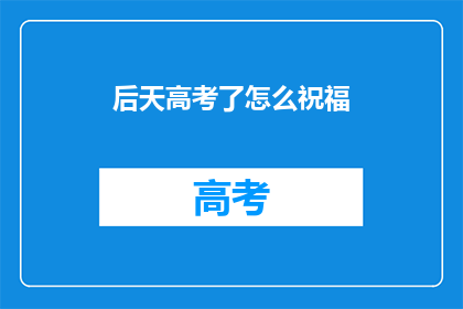 后天高考了怎么祝福