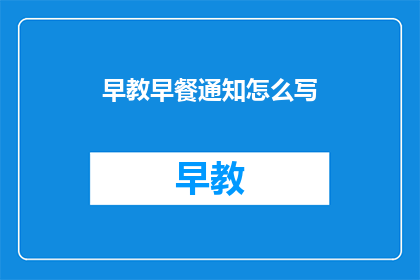早教早餐通知怎么写