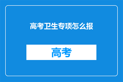 高考卫生专项怎么报