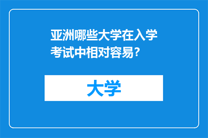 亚洲哪些大学在入学考试中相对容易？