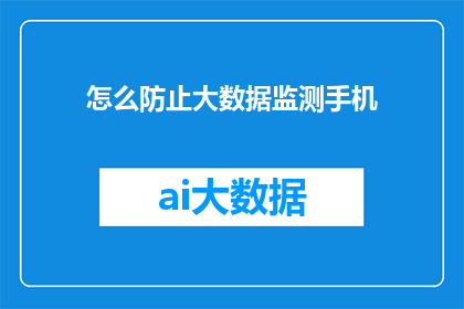 怎么防止大数据监测手机