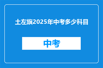 土左旗2025年中考多少科目