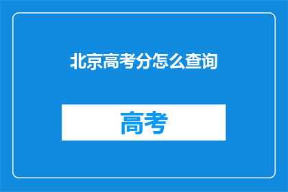 北京高考分怎么查询