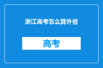 浙江高考怎么算外省