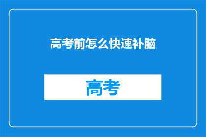 高考前怎么快速补脑