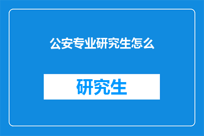 公安专业研究生怎么