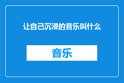 让自己沉浸的音乐叫什么