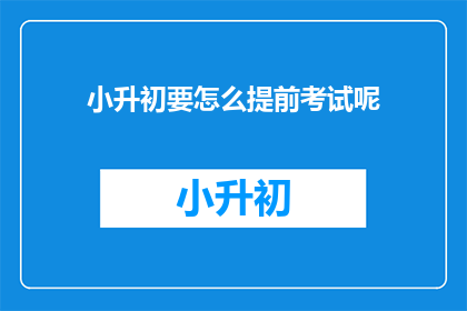 小升初要怎么提前考试呢