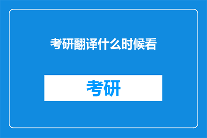 考研翻译什么时候看