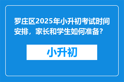 罗庄区2025年小升初考试时间安排，家长和学生如何准备？