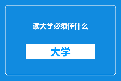 读大学必须懂什么