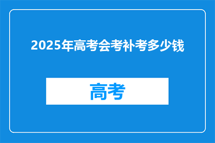 2025年高考会考补考多少钱
