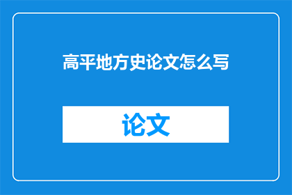高平地方史论文怎么写